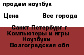 продам ноутбук samsung i3 › Цена ­ 9 000 - Все города, Санкт-Петербург г. Компьютеры и игры » Ноутбуки   . Волгоградская обл.